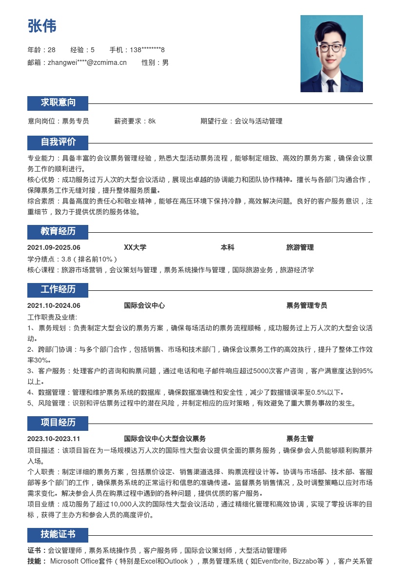 国际会议中心票务岗位简历模板含工作亮点 