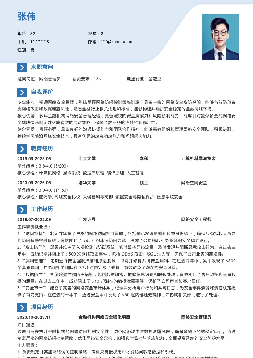 金融机构网络管理员保障业务简历模板