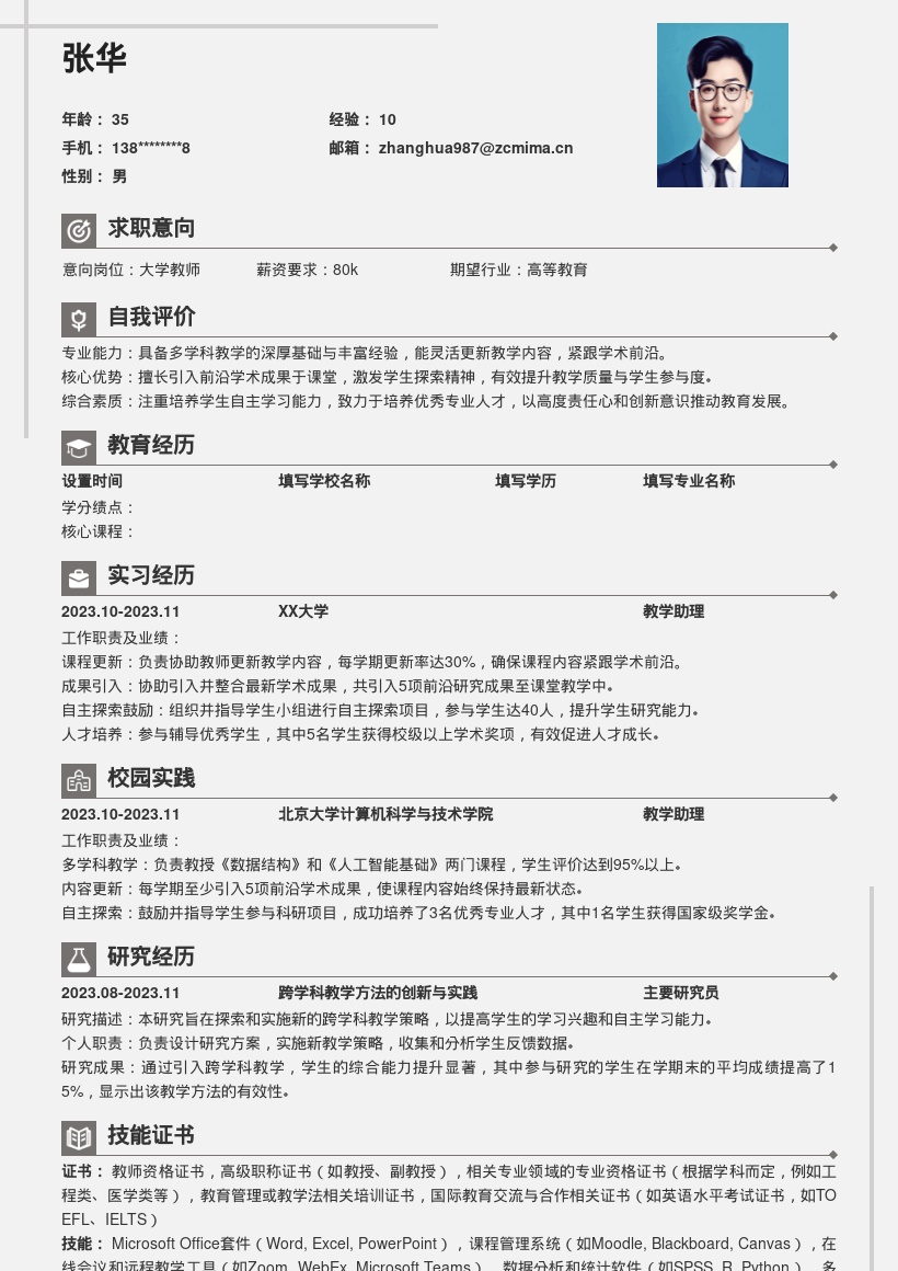 大学教师多学科教学简历模板含成果人才 