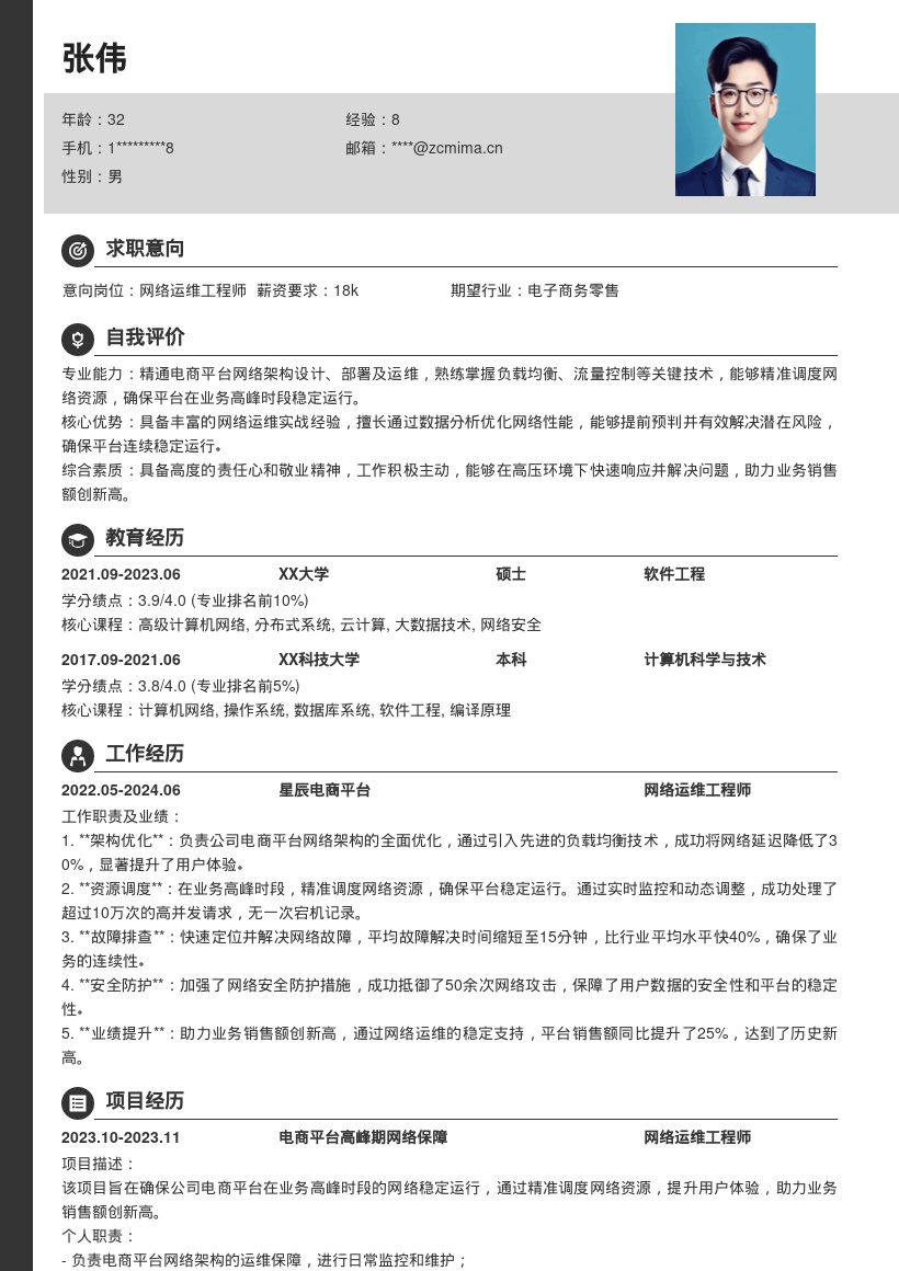 网络运维岗位精准调度保障业务简历模板