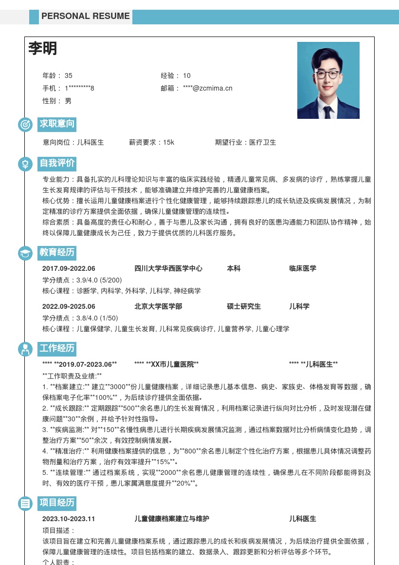 儿科医生建立健康档案保障管理连续性简历模板