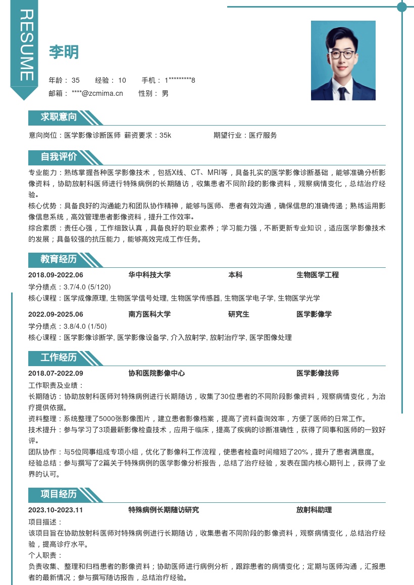 医学影像放射科医师特殊病例随访简历模板