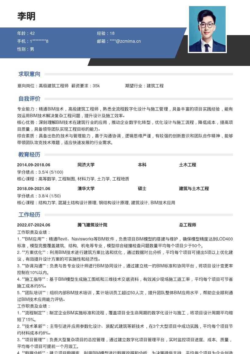 高级建筑工程师总工简历模板含BIM应用 