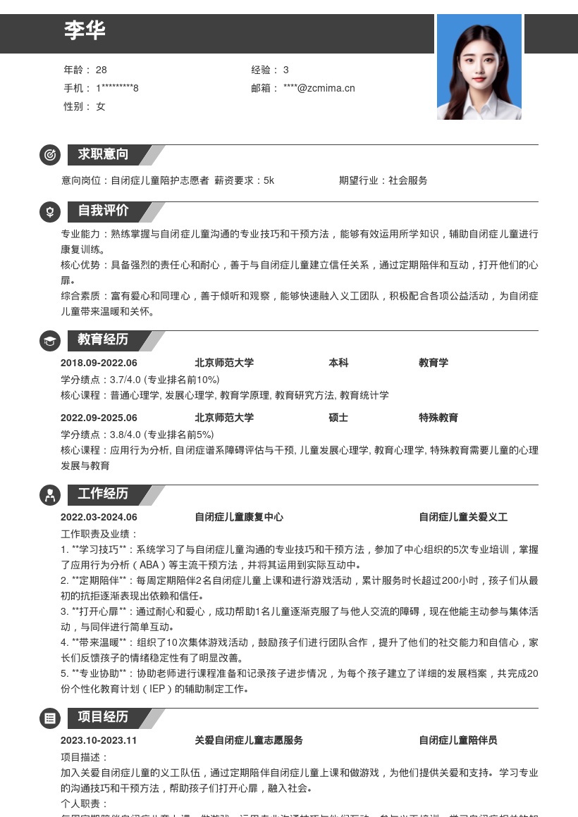 关爱自闭症儿童义工岗位简历模板