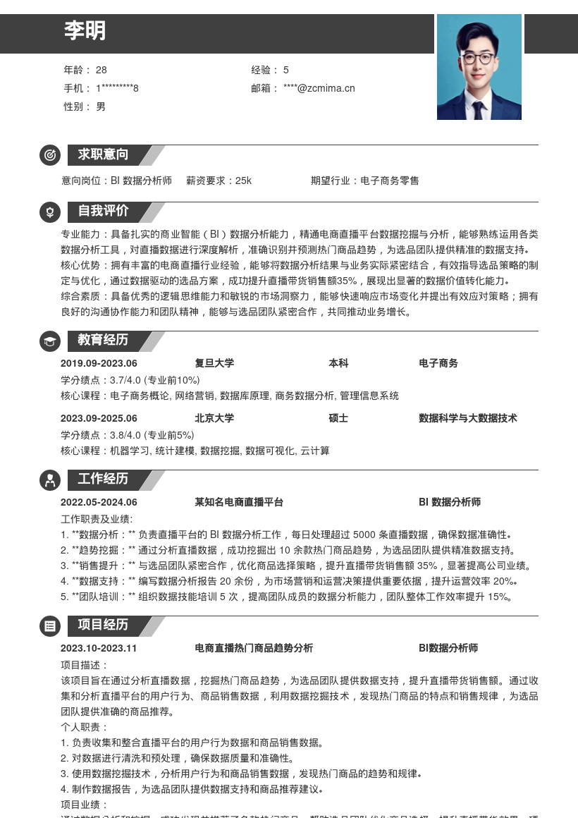 电商直播BI数据分析岗位简历模板