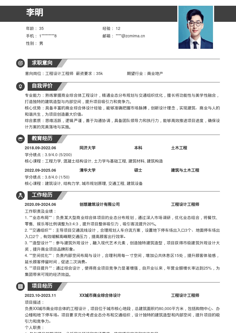 工程设计工程师商业综合体简历模板