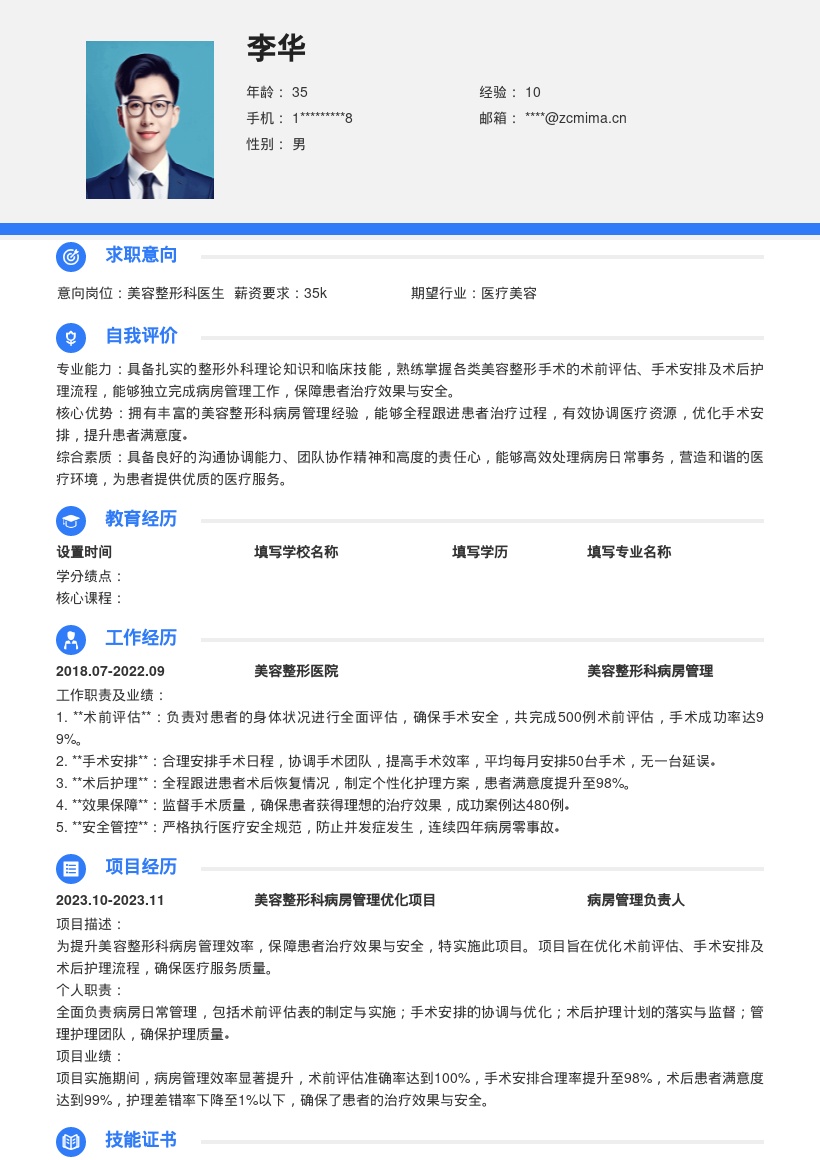美容整形科医生积累全面管理经验简历模板