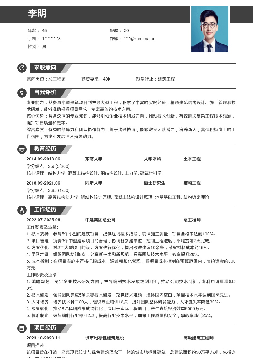 高级建筑工程师总工丰富经验简历模板