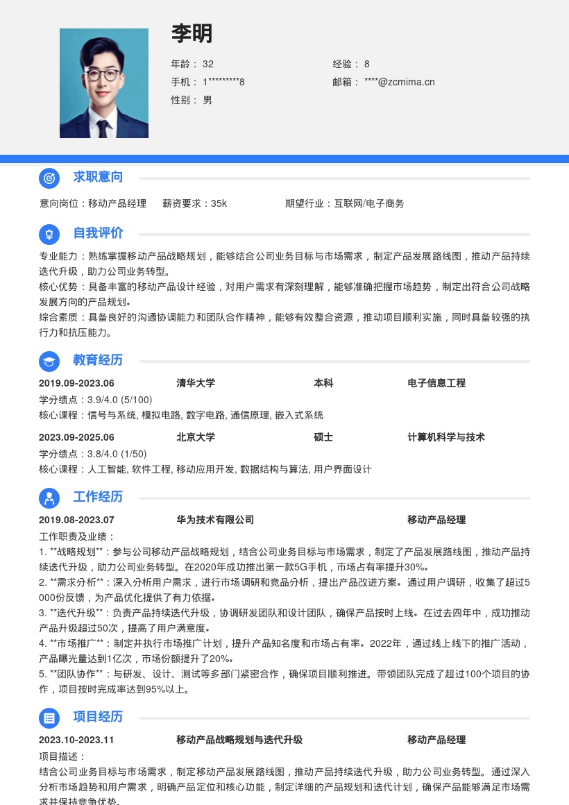 移动产品经理参与规划推动迭代简历模板