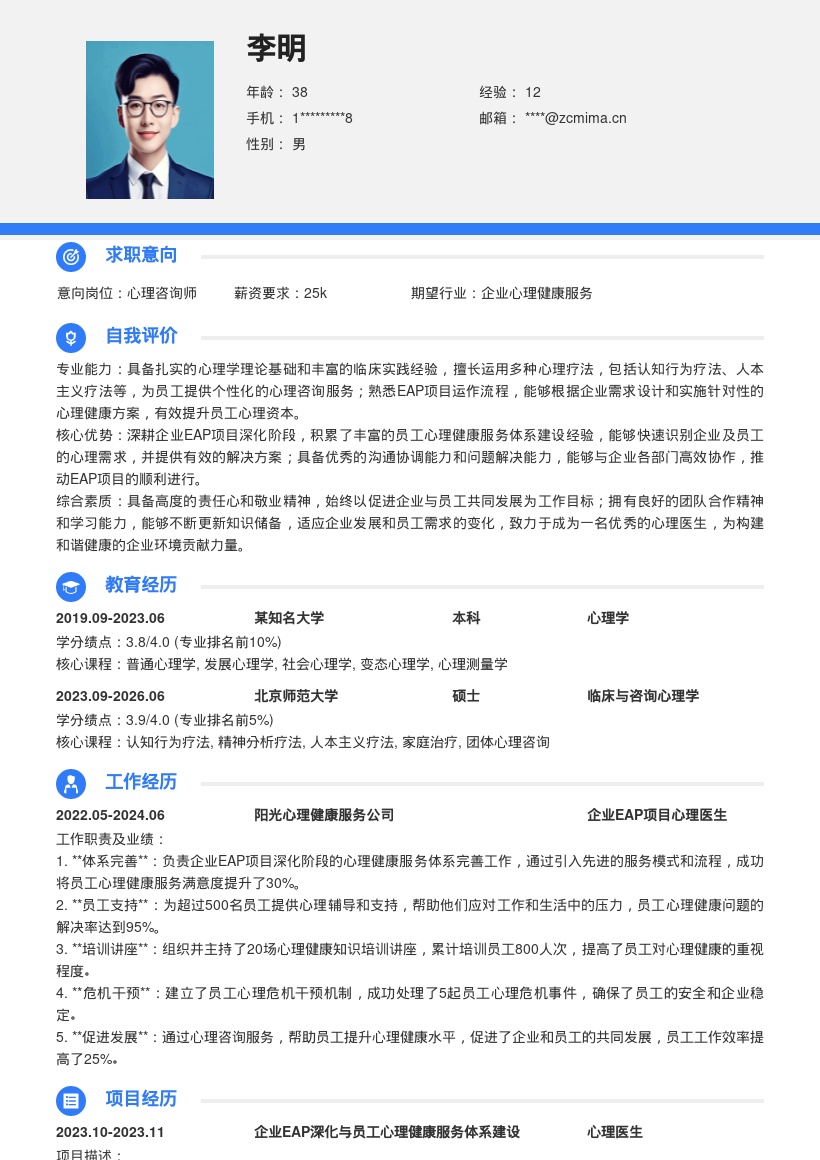 企业EAP深化心理医生岗位简历模板