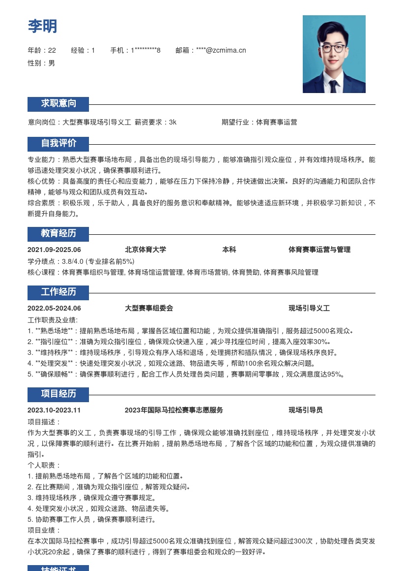 大型赛事现场引导义工简历模板