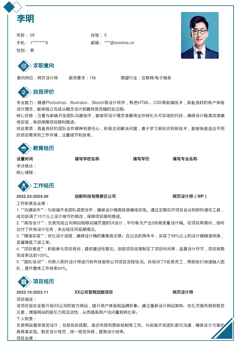 网页设计师WP注重协作的简历模板