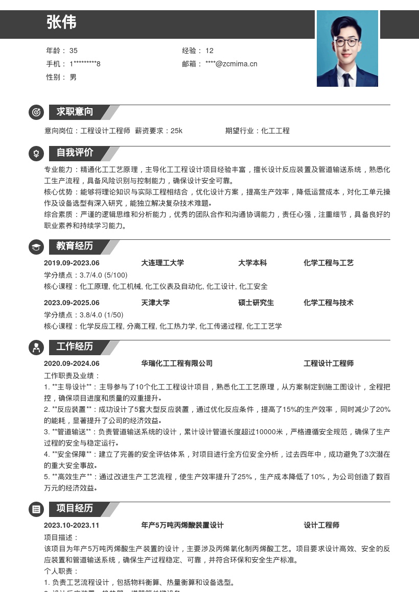 工程设计工程师主导化工设计简历模板