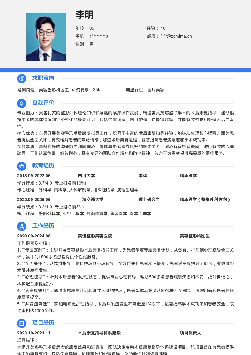 美容整形科医生专属康复计划简历模板