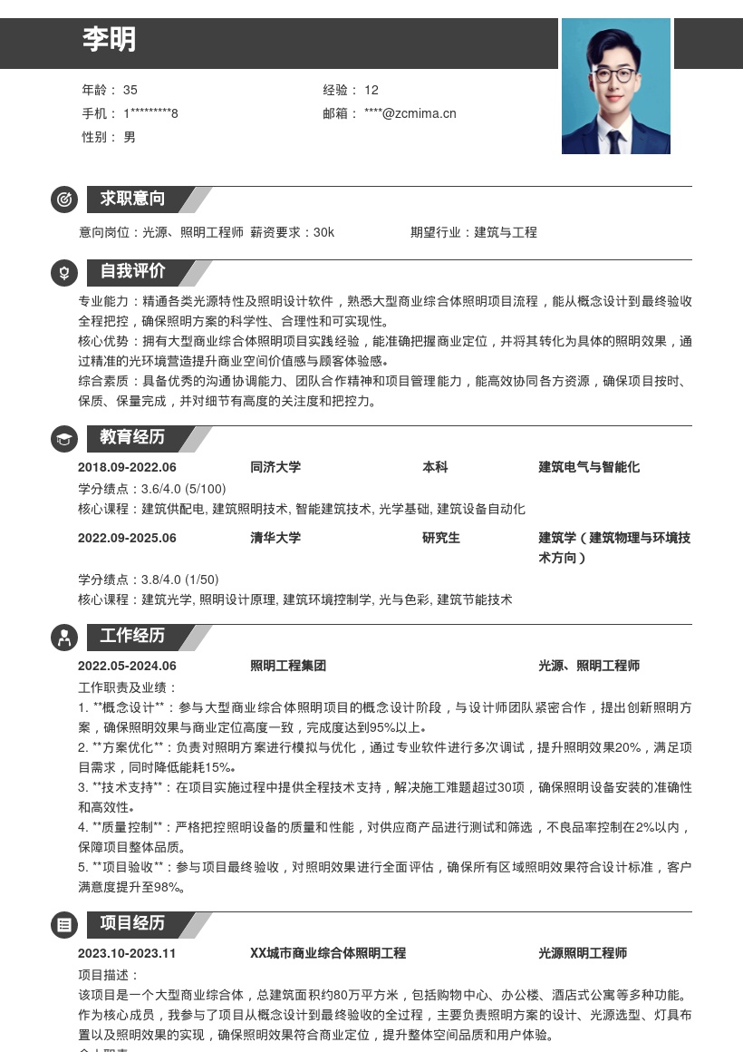 光源照明工程师大型商业照明简历模板