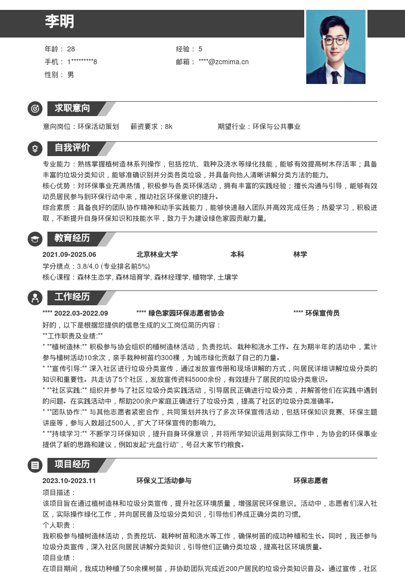 环保义工岗位简历模板含植树及垃圾分类 