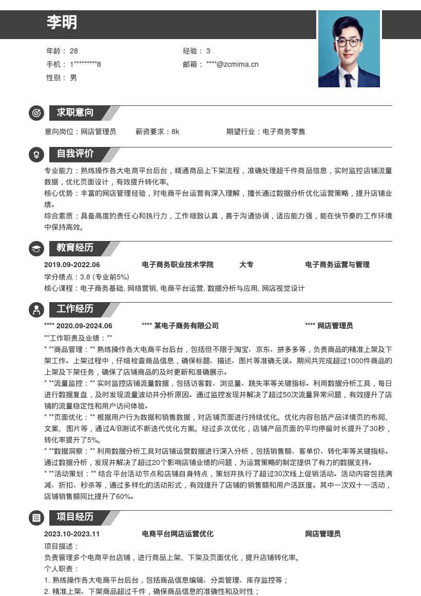 20多套网店管理员岗位简历模板合集word版