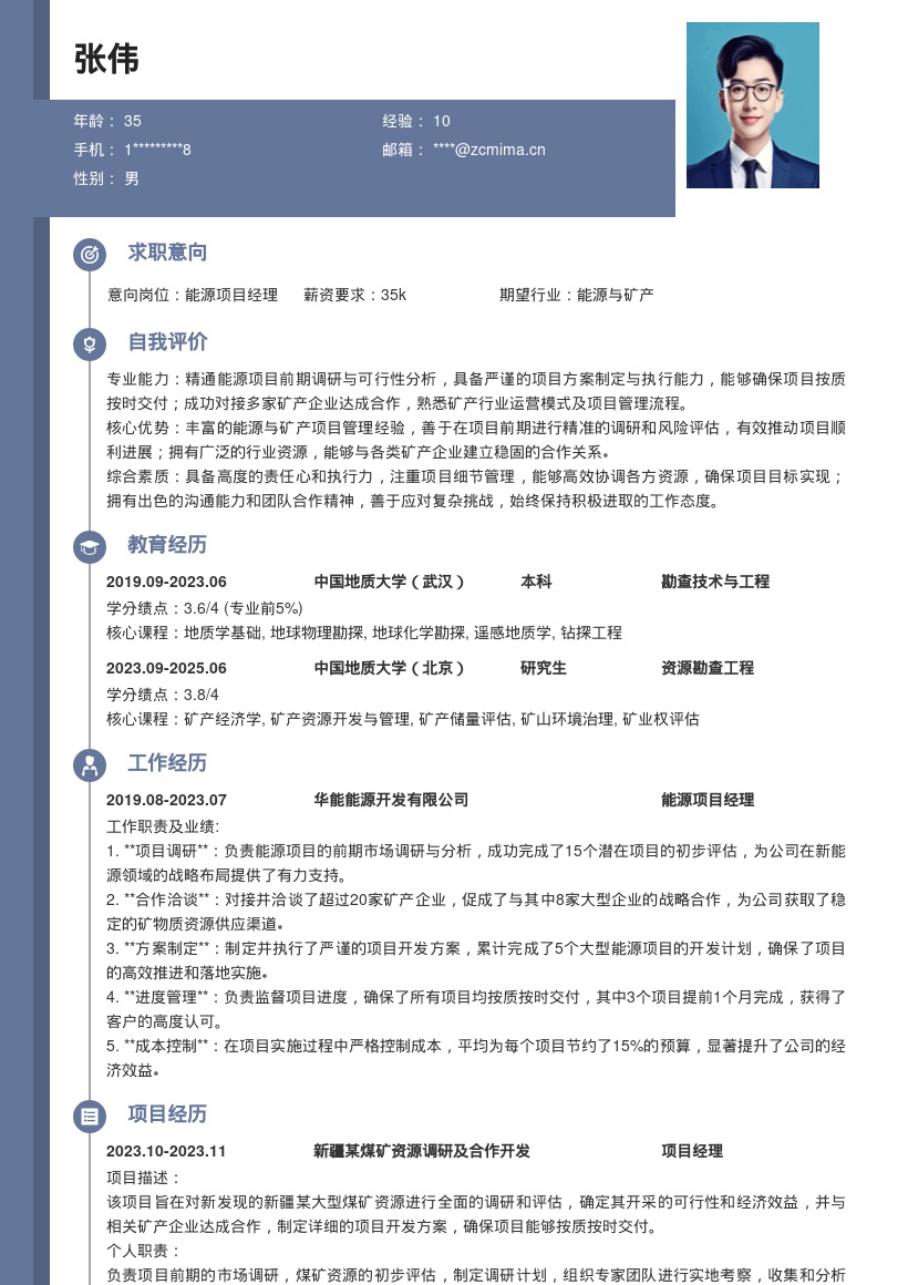 20多套能源、矿产项目管理岗位简历模板合集word版