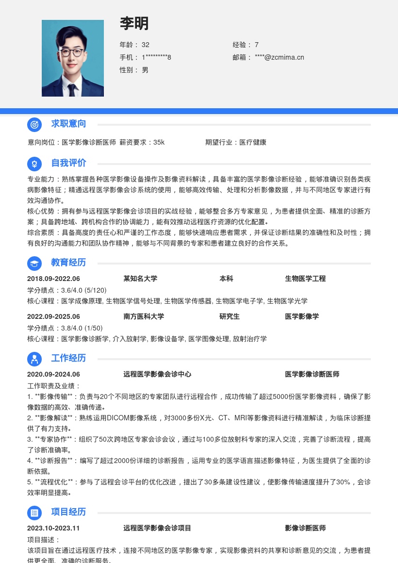 医学影像放射科医师远程会诊简历模板