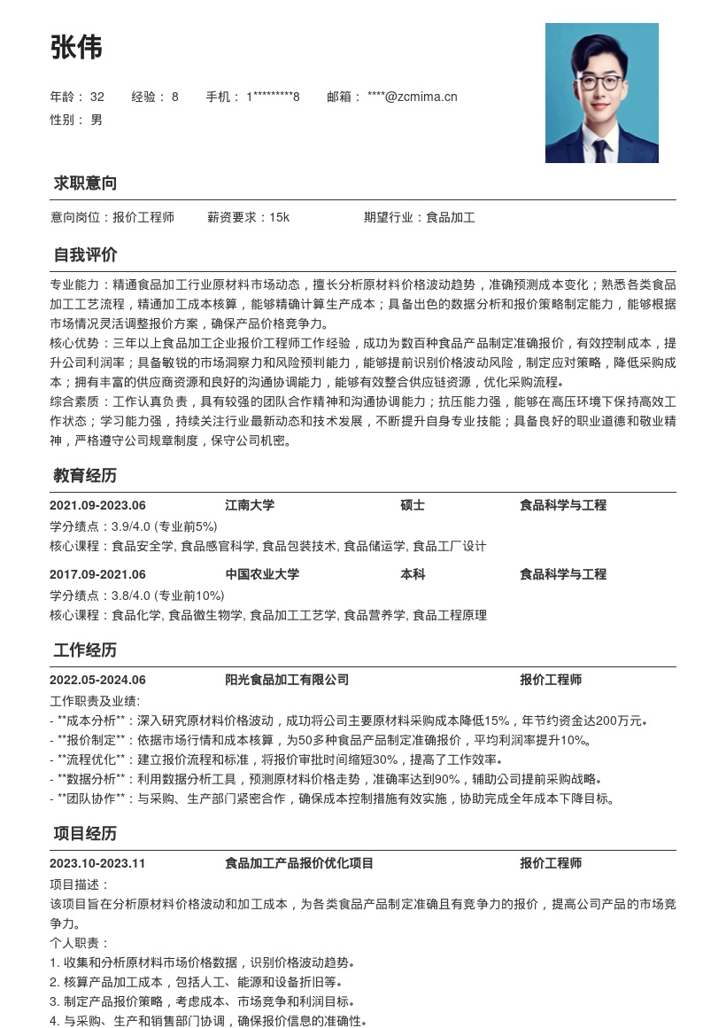 食品加工企业报价工程师简历模板