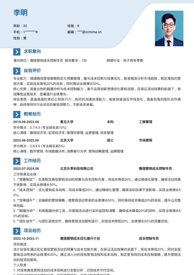 微信营销成本控制岗位简历模板 