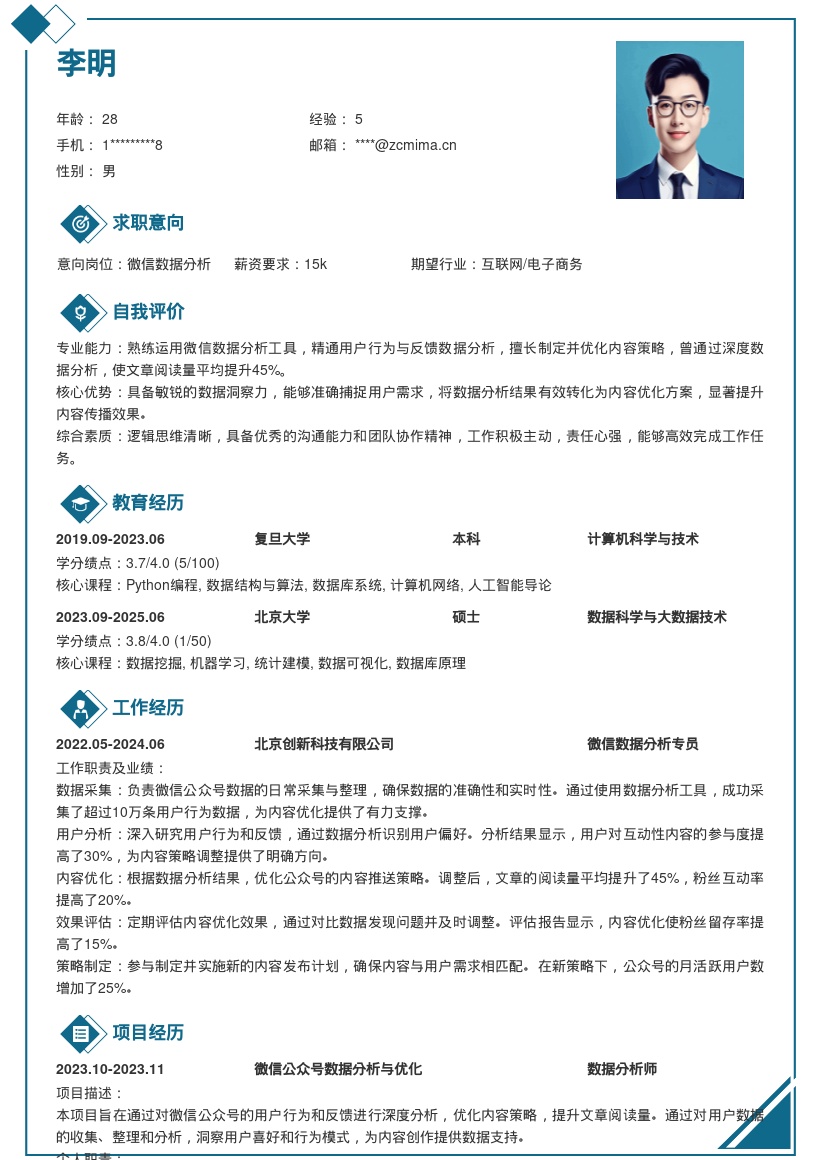 微信数据分析岗位深度优化内容简历模板