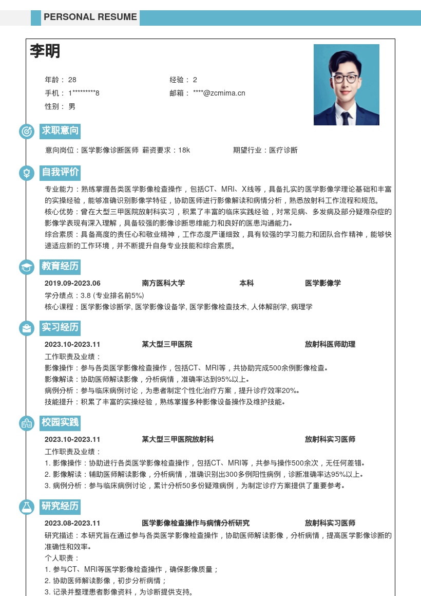 医学影像放射科医师丰富实操简历模板