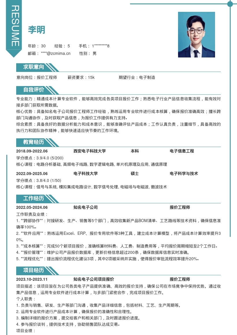 报价工程师对接多部门成本计算简历模板