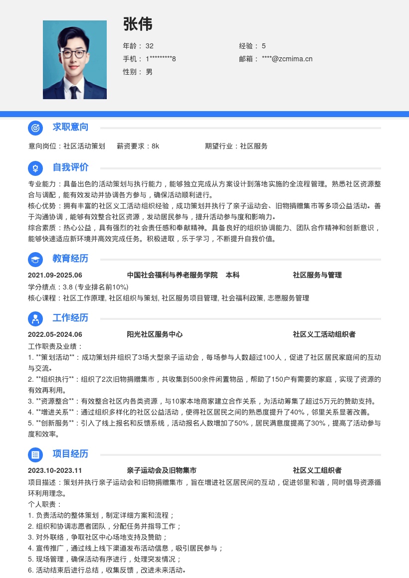 社区义工活动组织者岗位简历模板