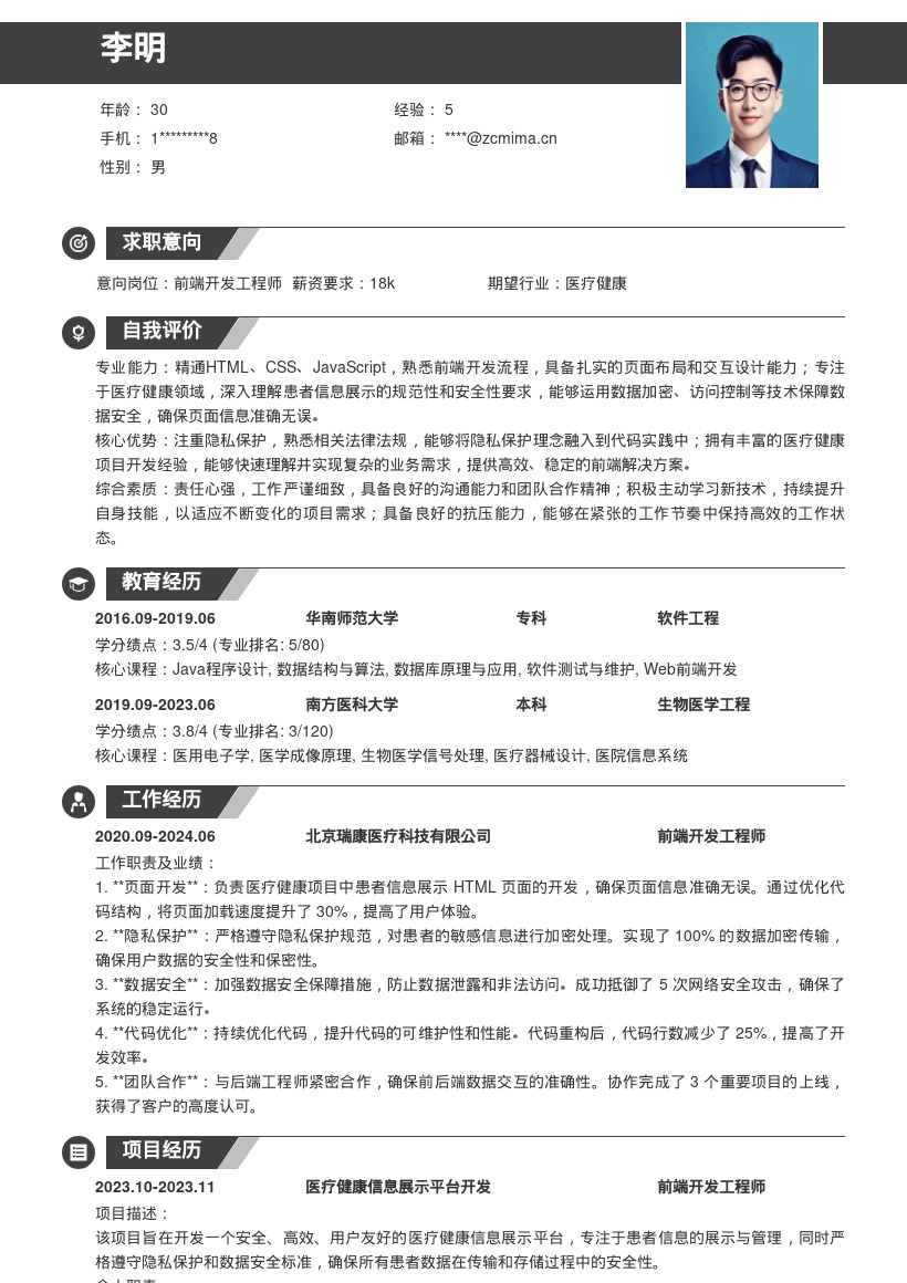 医疗健康HTML页面开发岗位简历模板