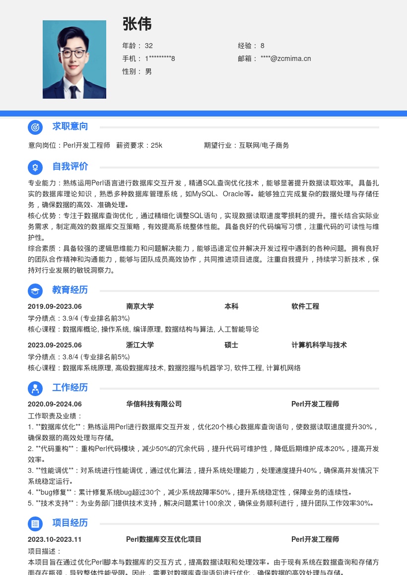 Perl开发工程师数据库交互简历模板