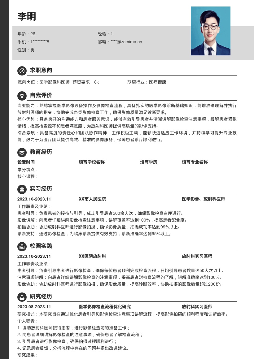 医学影像放射科医师岗位简历模板