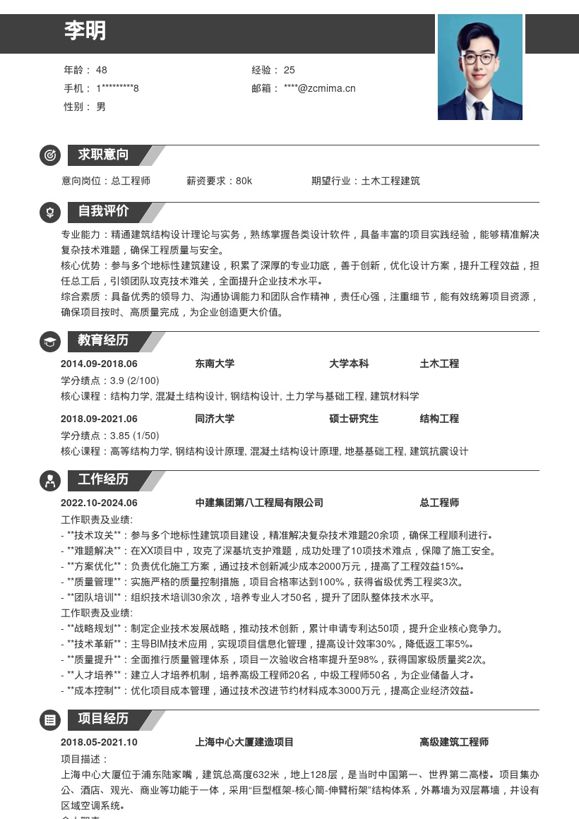 高级建筑工程师总工岗位简历模板