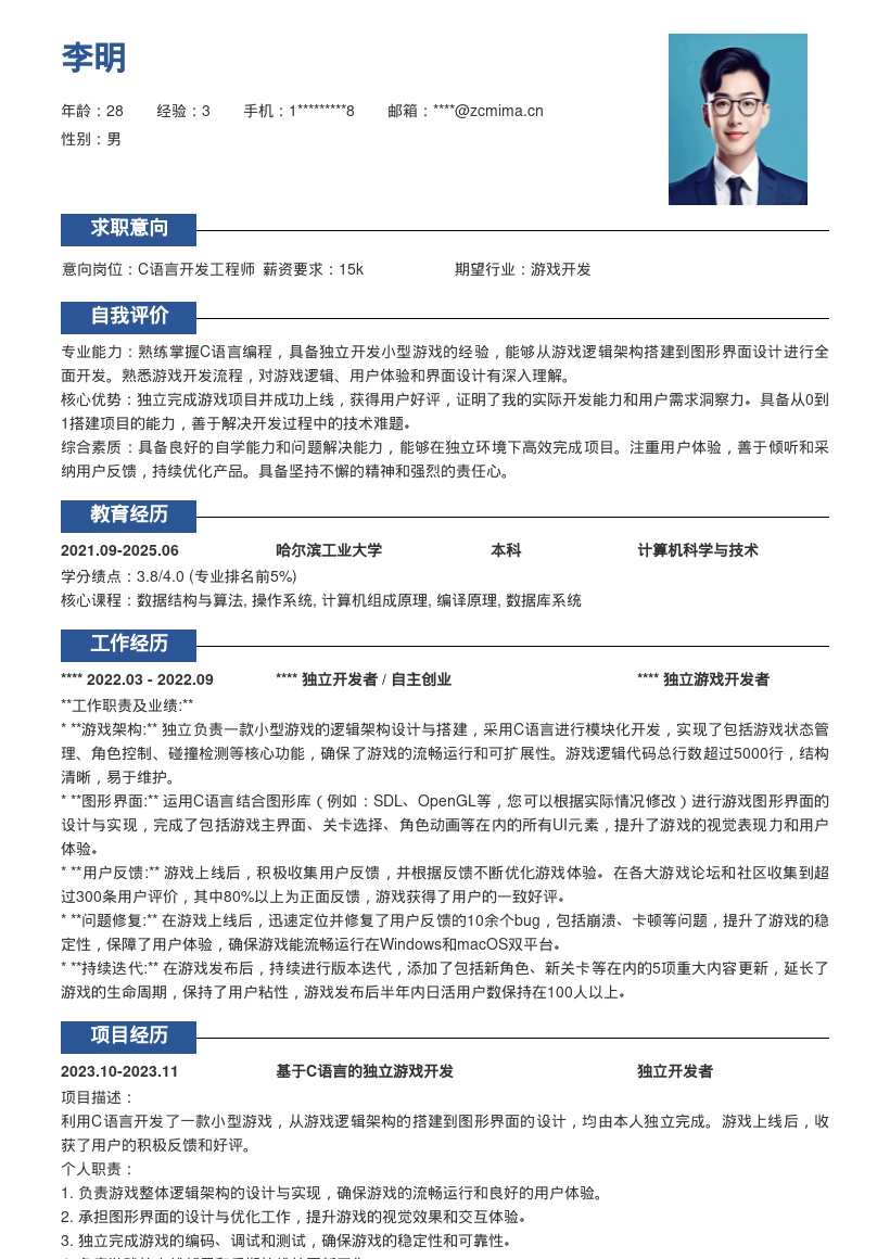 C语言开发工程师含小型游戏成果简历模板