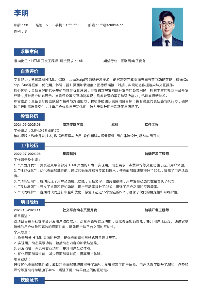 HTML开发工程师承担社交功能简历模板