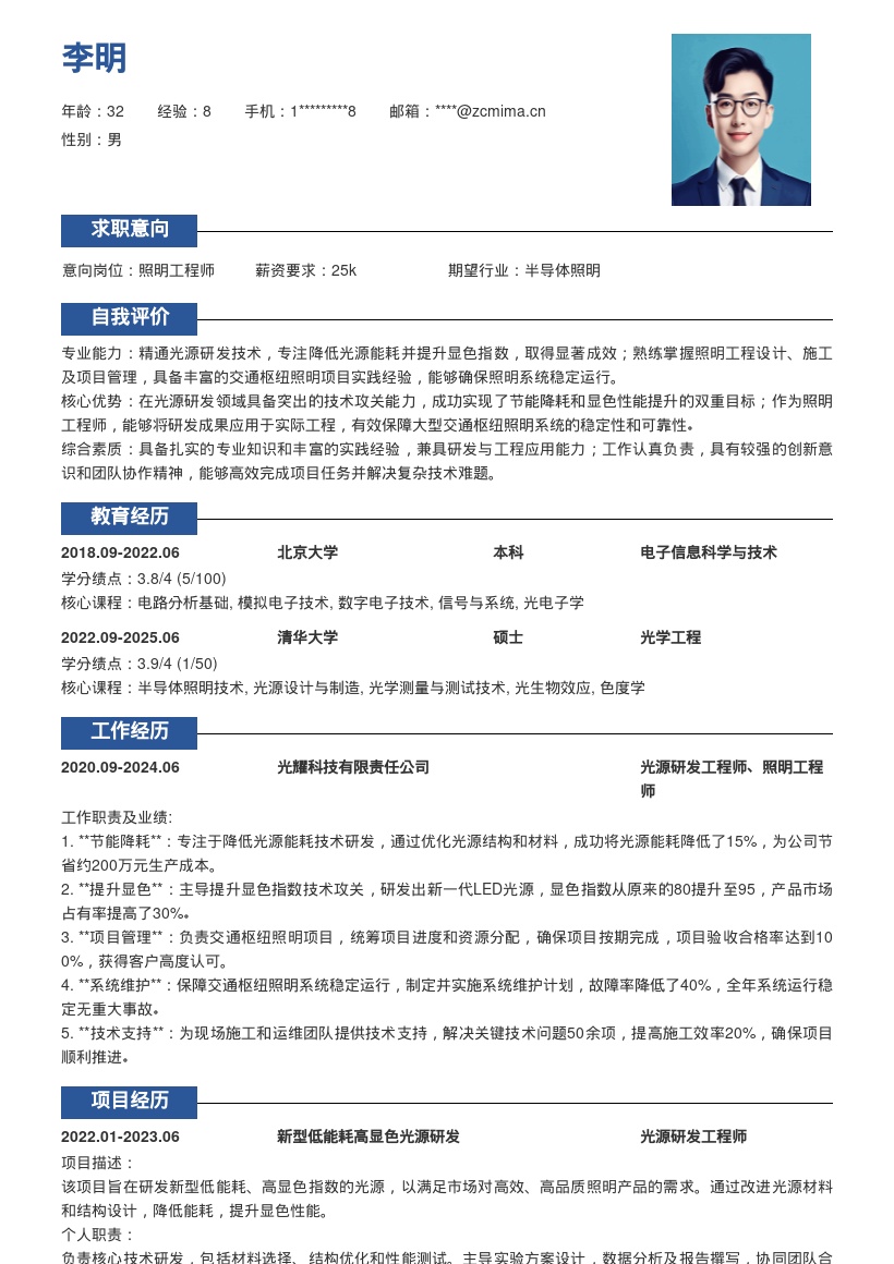 光源照明工程师专注能耗显色项目简历模板