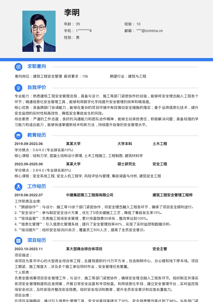建筑工程安全管理岗位通用简历模板