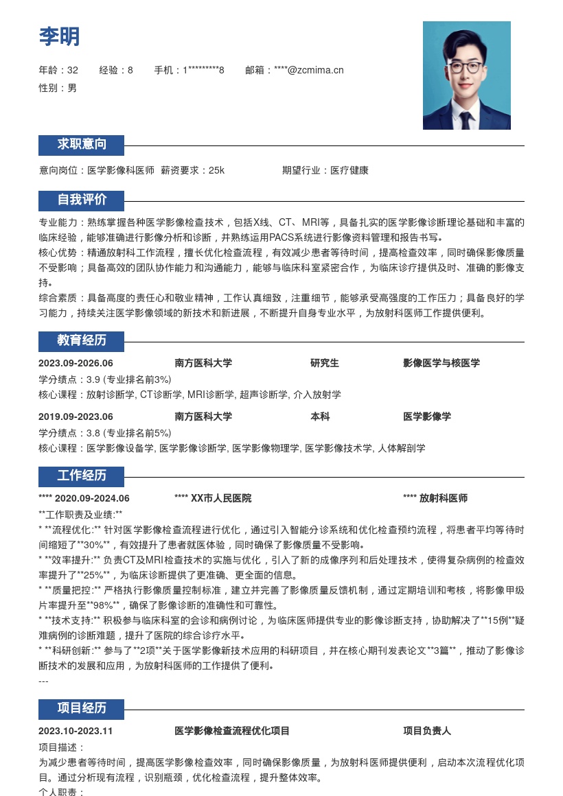 医学影像放射科医师流程优化简历模板