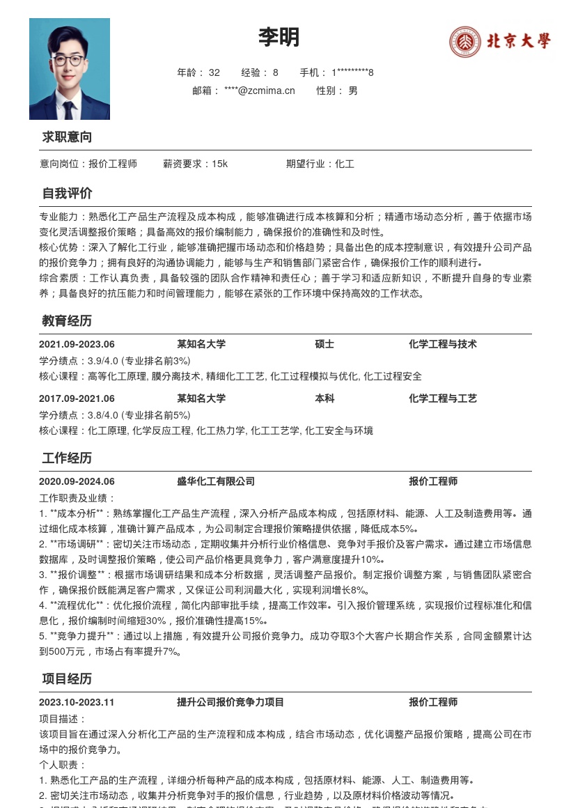 化工企业报价工程师岗位简历模板