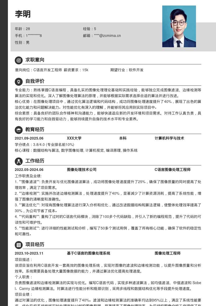 C语言开发工程师图像处理简历模板