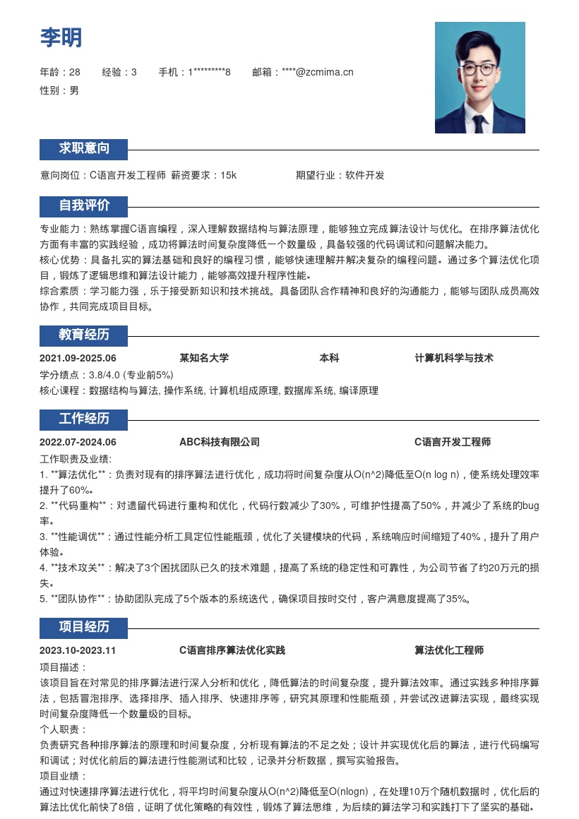 C语言开发工程师算法优化简历模板