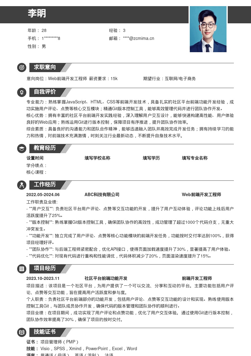 Web前端岗位社区功能开发简历模板