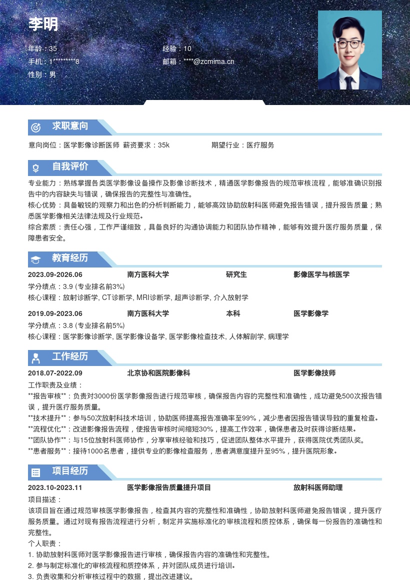 医学影像放射科医师规范审核简历模板