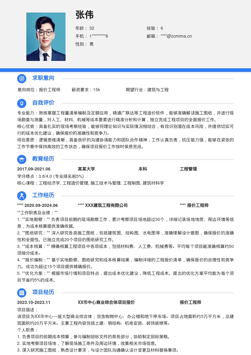 报价工程师建筑项目经验简历模板