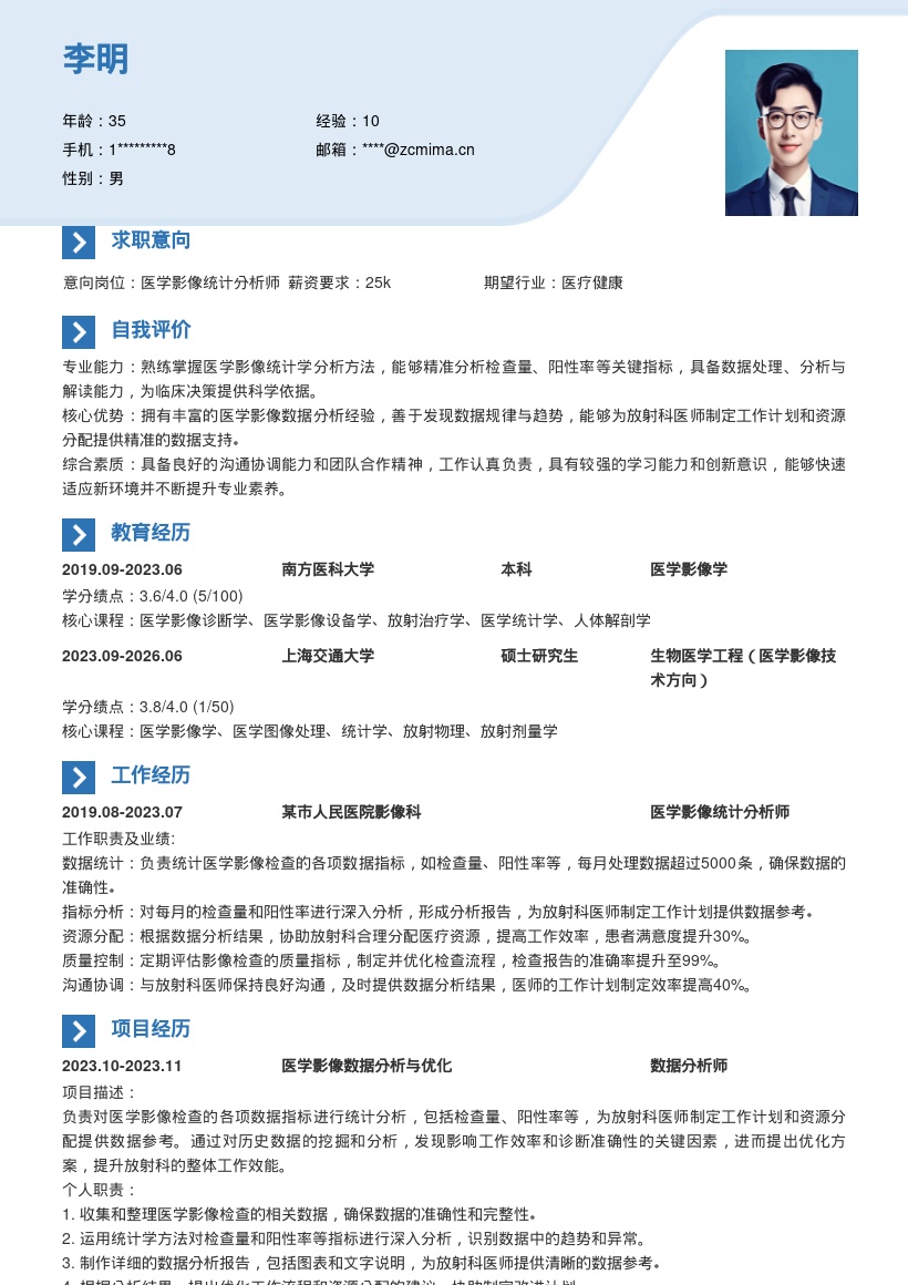 医学影像放射科医师数据岗简历模板