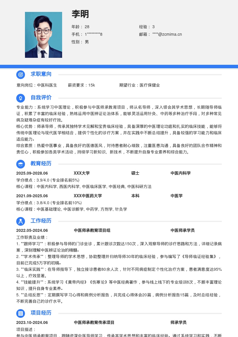 中医科医生传承学习型简历模板