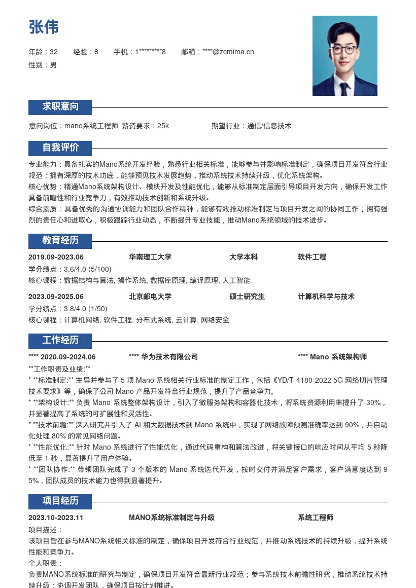 Mano系统工程师参与标准推动升级简历模板