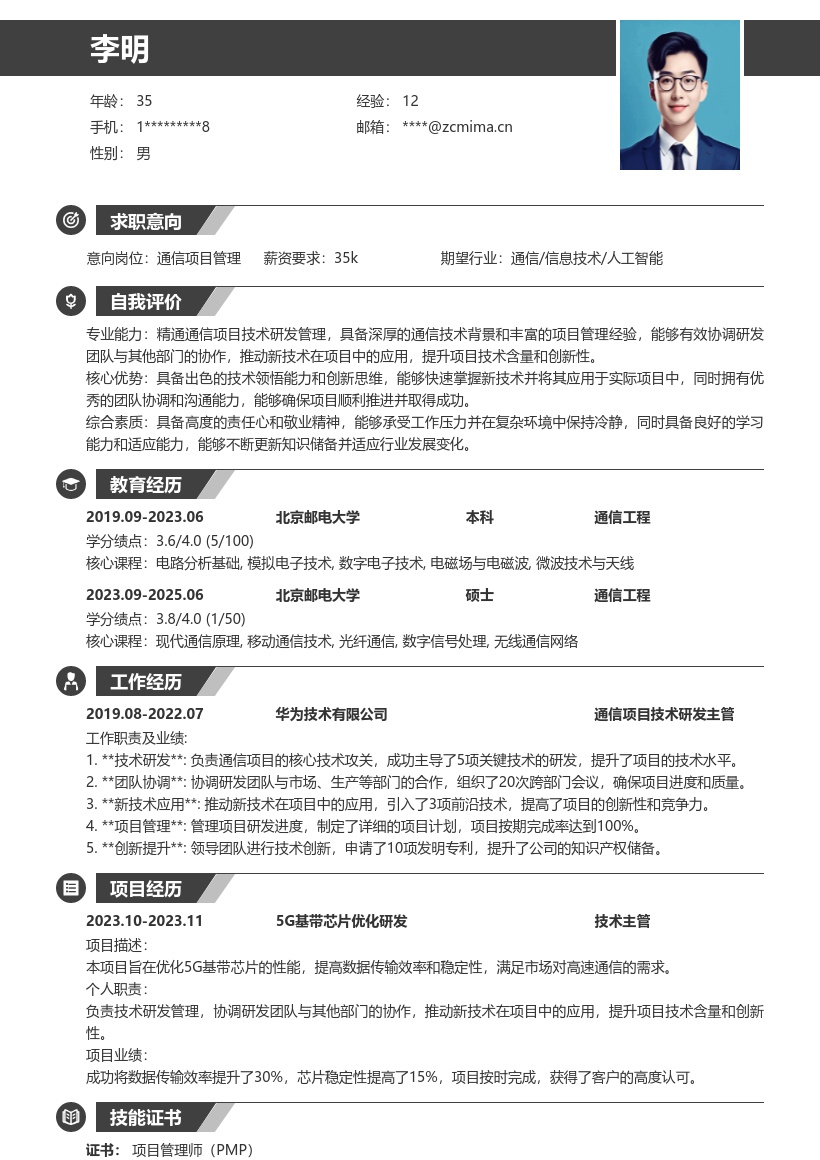 通信项目管理岗位推动新技术应用简历模板