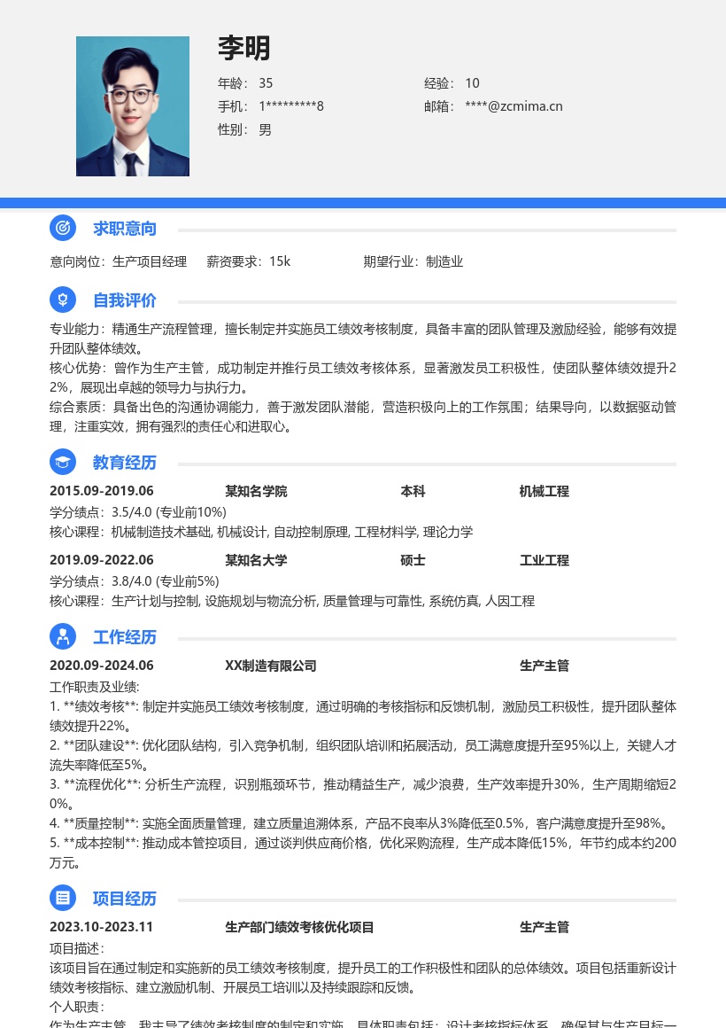 生产项目经理主管突出绩效提升简历模板