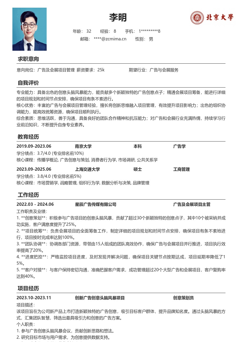 广告会展项目管理简历模板含创意规划 